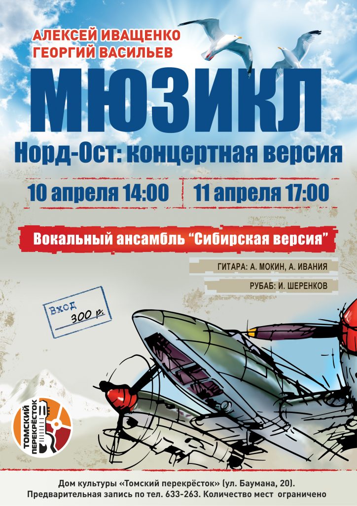афиша мюзикла норд-ост