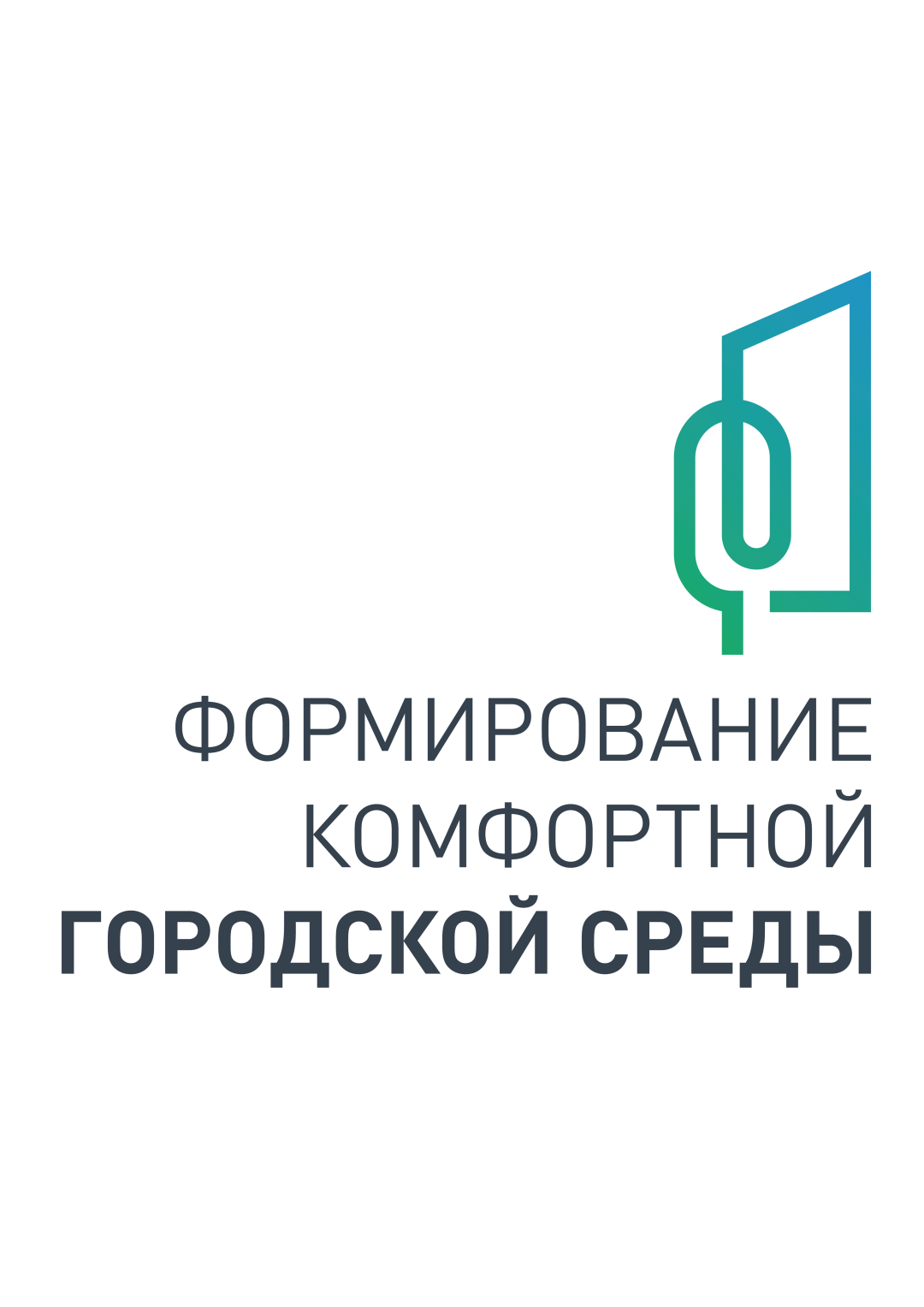 Формирование комфортной городской среды