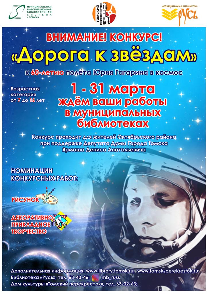 афиша конкурса Дорога к звёздам