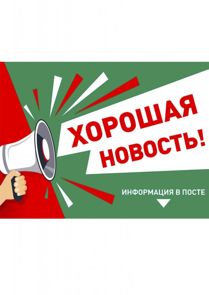 хорошая новость изображение