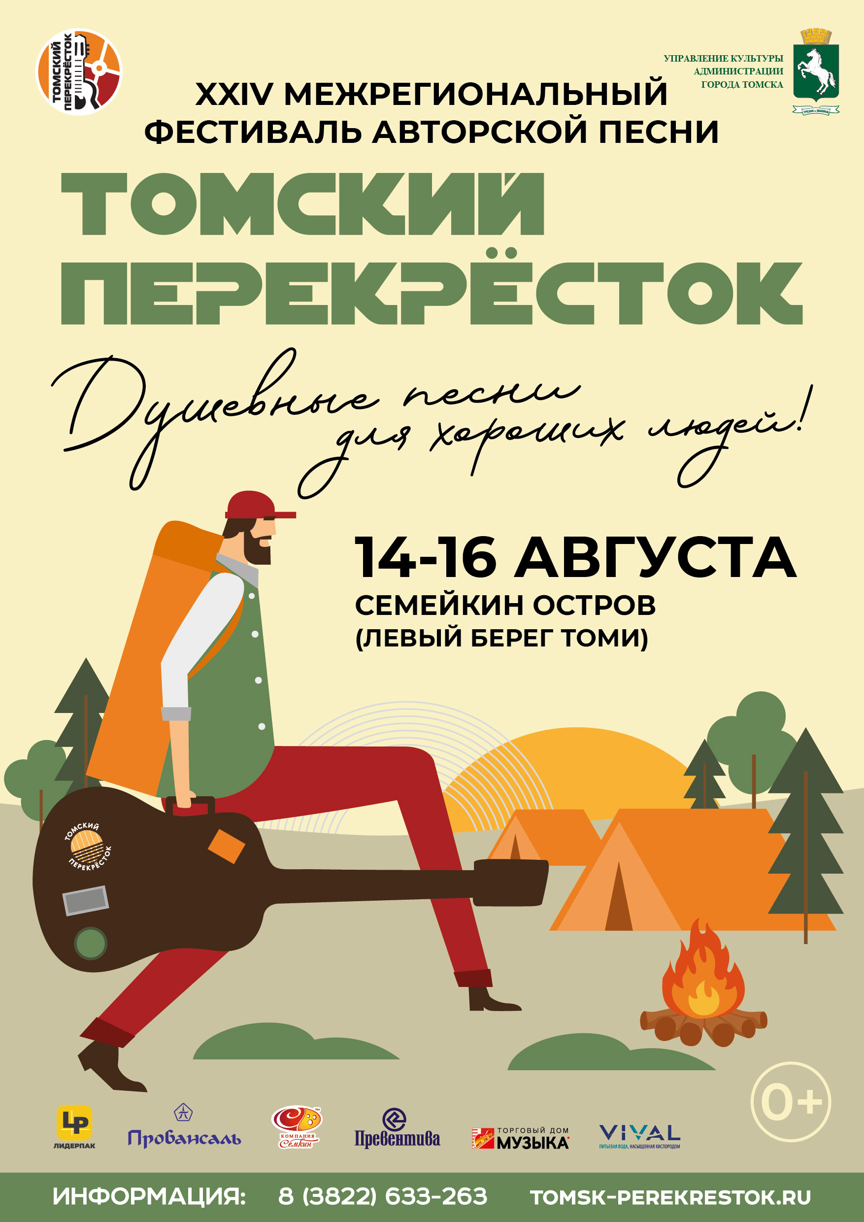 Фестиваль «Томский перекрёсток» — встретимся на Семейкином острове! 14–16 августа