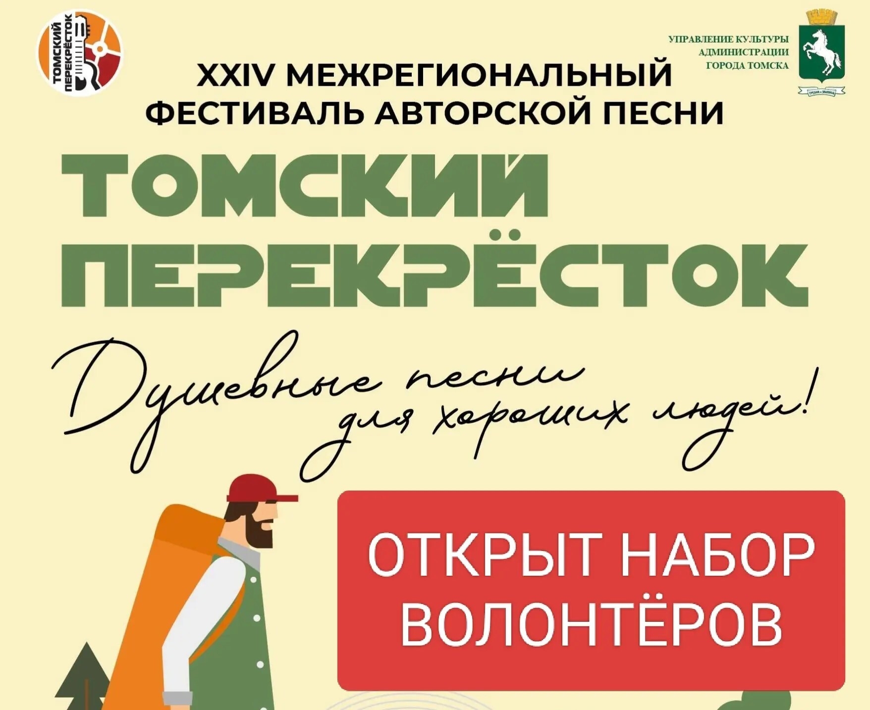 Томский перекресток ищет волонтеров